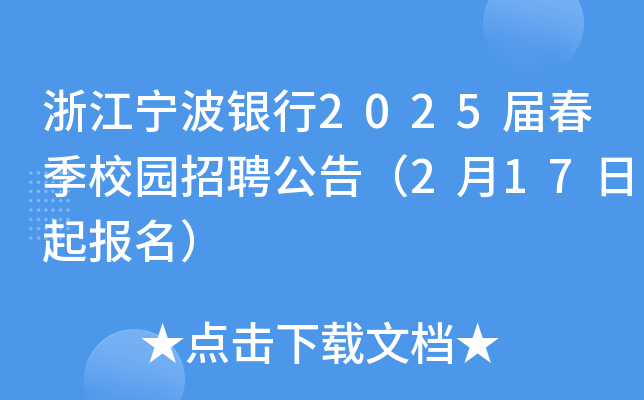 浙江宁波银行2025届春季校园招聘公告（2月17日起报名）