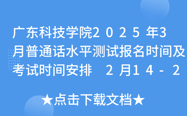 广东科技学院2025年3月普通话水平测试报名时间及考试时间安排 2月14-23日报考
