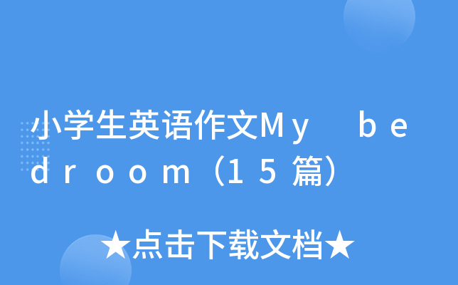 СW(xu)ӢZMy bedroom15ƪ