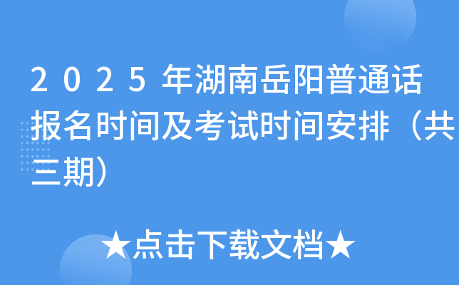 2025年湖南岳阳普通话报名时间及考试时间安排（共三期）