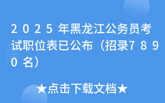 2025年黑龙江公务员考试职位表已公布（招录7890名）