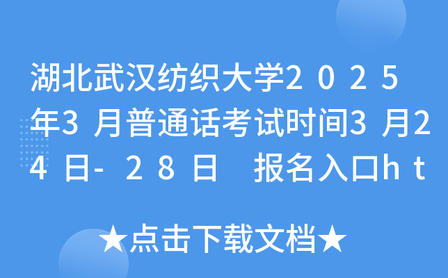 湖北武汉纺织大学2025年3月普通话考试时间3月24日-28日 报名入口http://bm.cltt.org