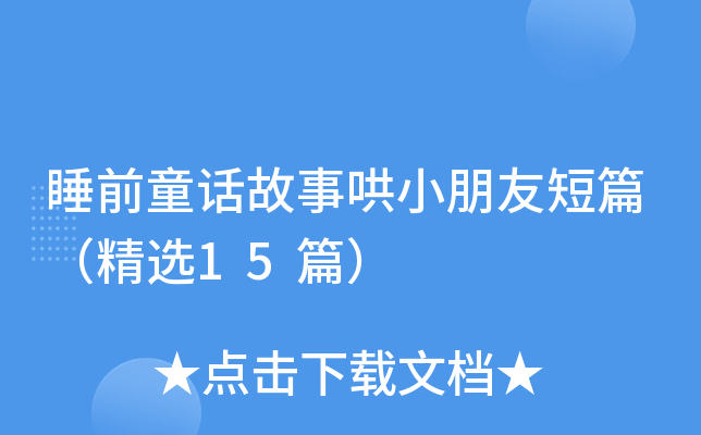 睡前童话故事哄小朋友短篇（精选15篇）