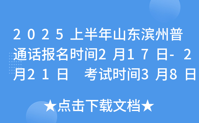 2025上半年山东滨州普通话报名时间2月17日-2月21日 考试时间3月8日