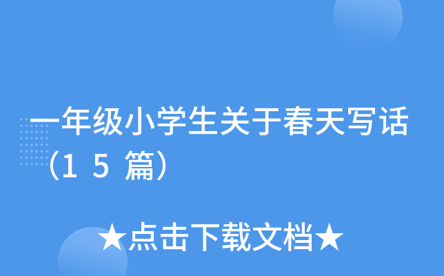 一年级小开云kaiyun(中国)生关于春天写话（15篇）