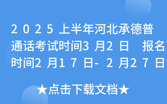 2025上半年河北承德普通话考试时间3月2日 报名时间2月17日-2月27日