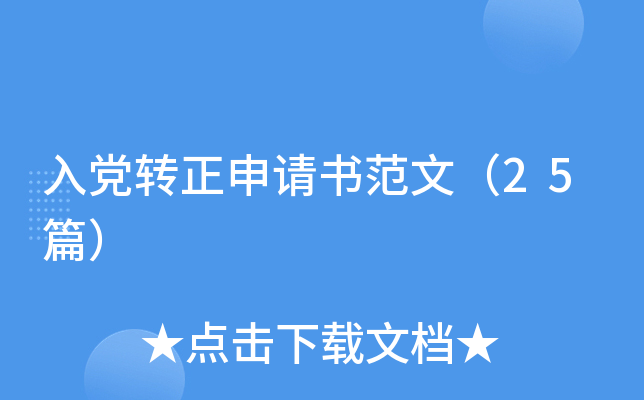 入党转正申请书范文（25篇）