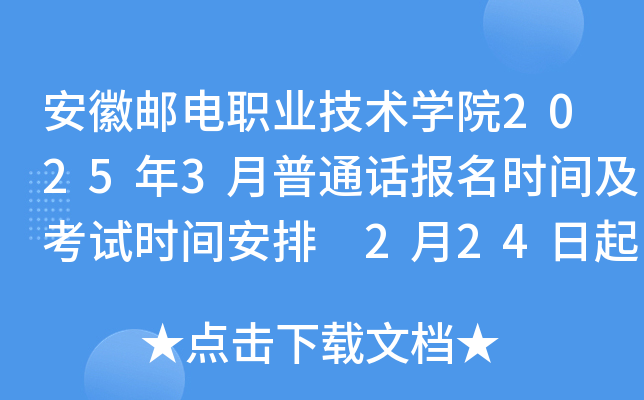 安徽邮电职业技术开云kaiyun(中国)院2025年3月普通话报名时间及考试时间安排 2月24日起报考