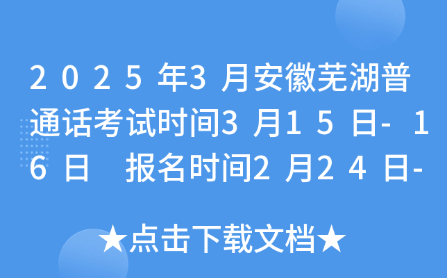 2025年3月安徽芜湖普通话考试时间3月15日-16日 报名时间2月24日-28日