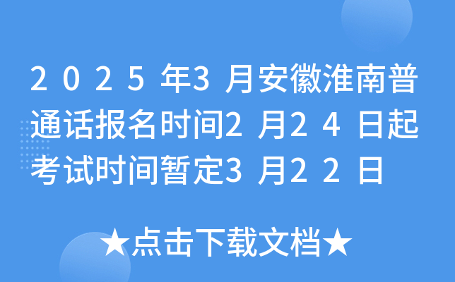 2025年3月安徽淮南普通话报名时间2月24日起 考试时间暂定3月22日