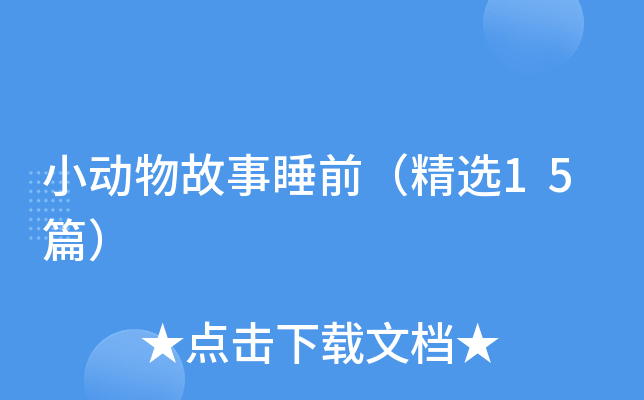 小动物故事睡前（精选15篇）