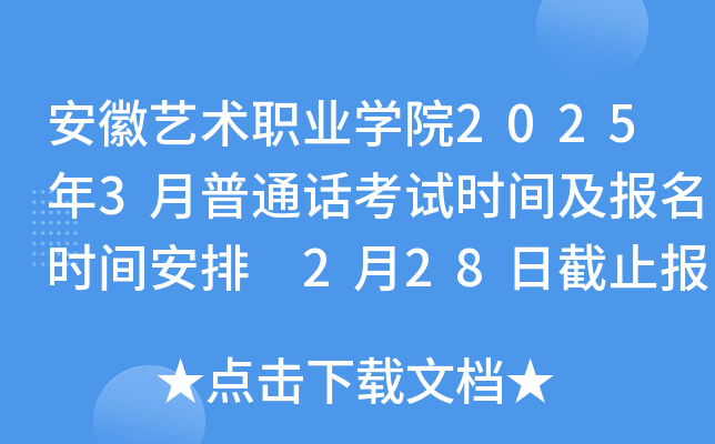 安徽艺术职业开云kaiyun(中国)院2025年3月普通话考试时间及报名时间安排 2月28日截止报考