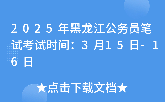 2025年黑龙江公务员笔试考试时间：3月15日-16日