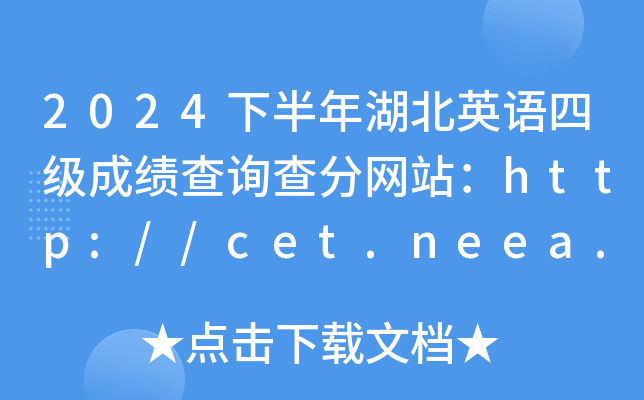 2024下半年湖北英语四级成绩查询查分网站：http://cet.neea.edu.cn/cet