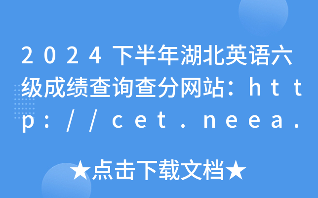 2024下半年湖北英语六级成绩查询查分网站：http://cet.neea.edu.cn/cet