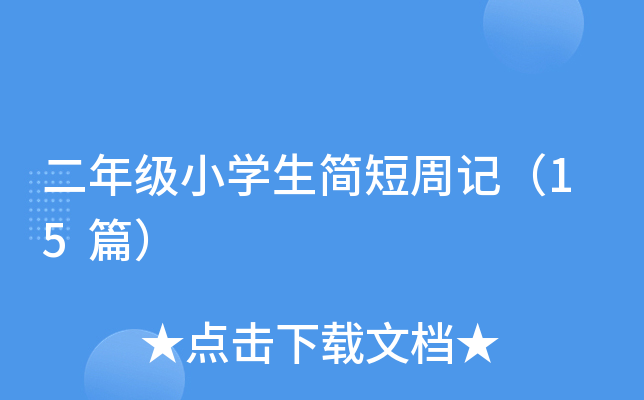 二年级小开云kaiyun(中国)生简短周记（15篇）