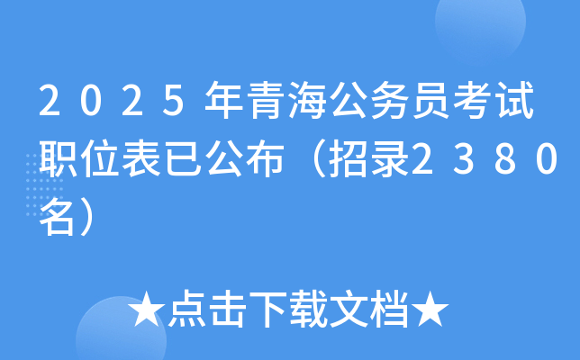 2025年青海公务员考试职位表已公布（招录2380名）