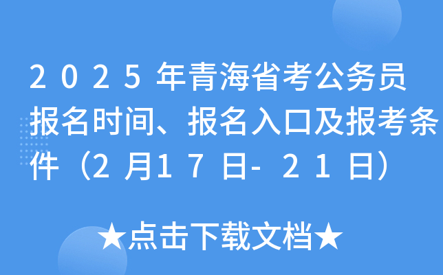 2025年青海省考公务员报名时间、报名入口及报考条件（2月17日-21日）