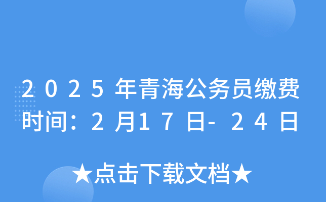 2025年青海公务员缴费时间：2月17日-24日