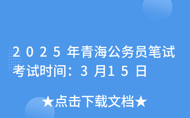 2025年青海公务员笔试考试时间：3月15日