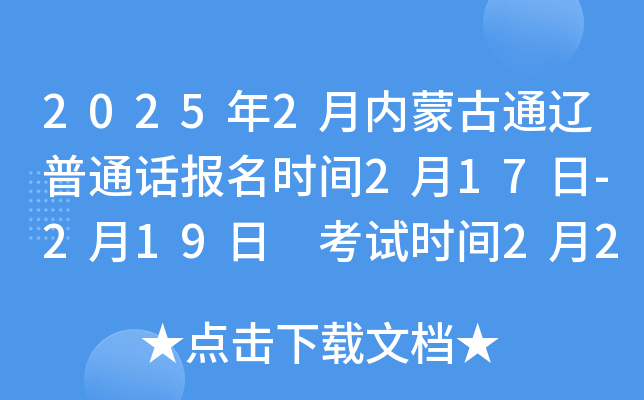 2025年2月内蒙古通辽普通话报名时间2月17日-2月19日 考试时间2月23日