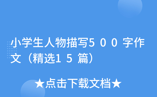 小开云kaiyun(中国)生人物描写500字作文（精选15篇）