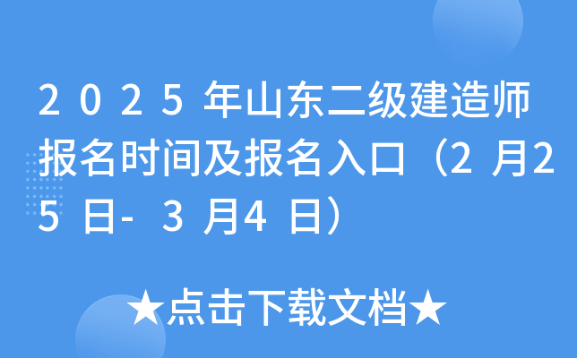 2025年山东二级建造师报名时间及报名入口（2月25日-3月4日）