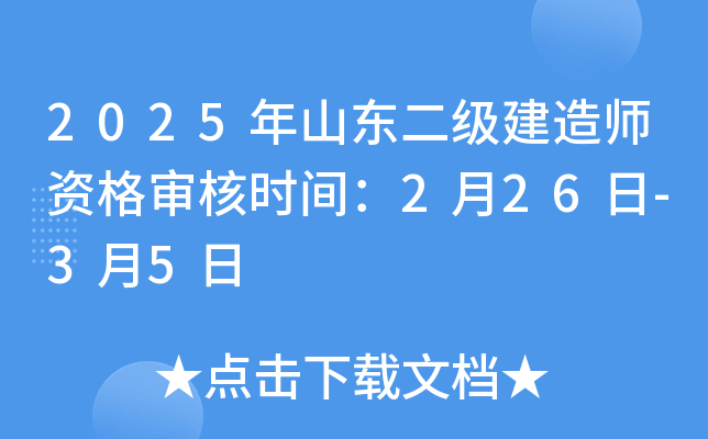 2025年山东二级建造师资格审核时间：2月26日-3月5日