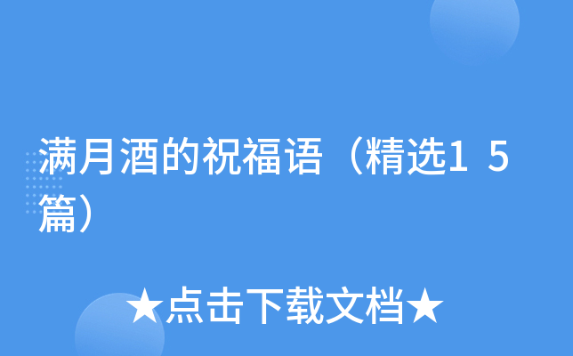 满月酒的祝福语（精选15篇）