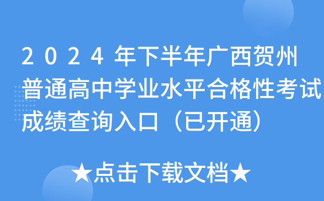 2024年下半年广西贺州普通高中开云kaiyun(中国)业水平合格性考试成绩查询入口（已开通）