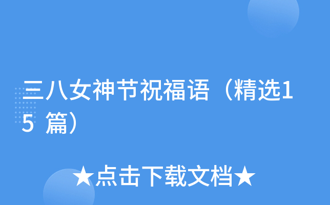 三八女神节祝福语（精选15篇）