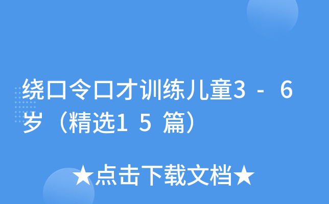 绕口令口才训练儿童3-6岁（精选15篇）