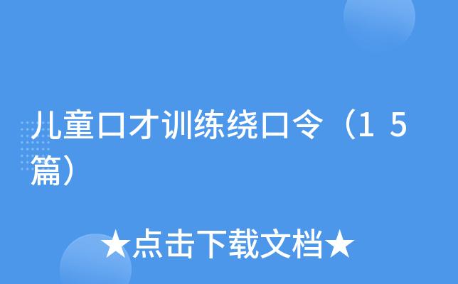 儿童口才训练绕口令（15篇）