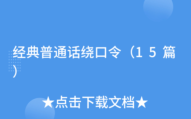 经典普通话绕口令（15篇）