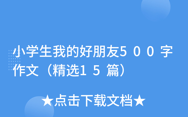 СW(xu)ҵĺ500ģx15ƪ