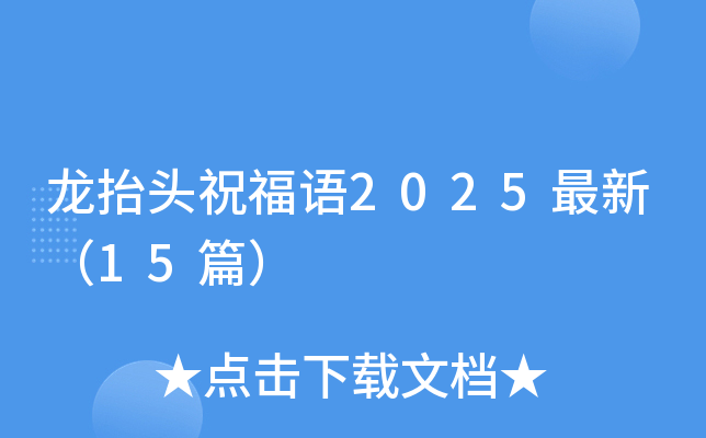 龙抬头祝福语2025最新（15篇）