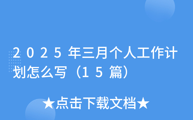 2025年三月个人工作计划怎么写（15篇）