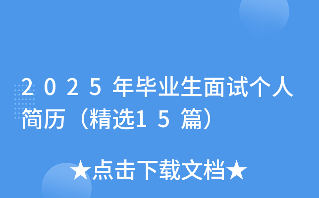 2025年毕业生面试个人简历（精选15篇）