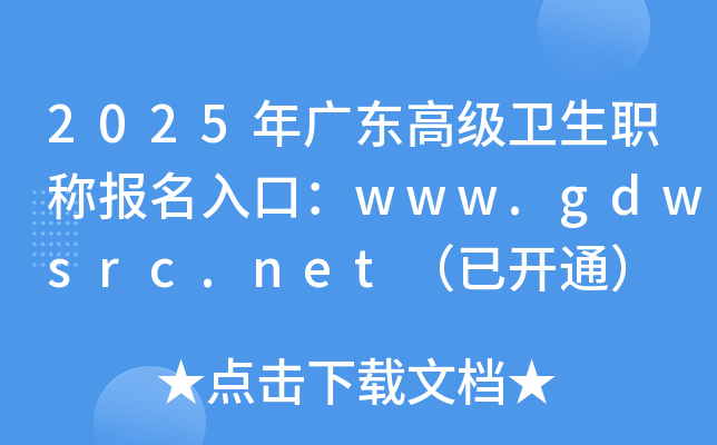 2025年广东高级卫生职称报名入口：www.gdwsrc.net（已开通）