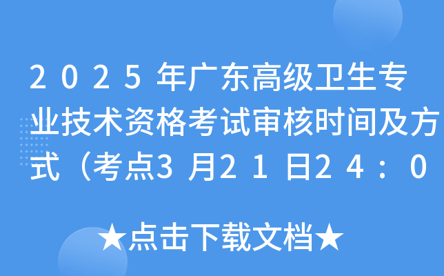 2025年广东高级卫生专业技术资格考试审核时间及方式（考点3月21日24:00前审核）