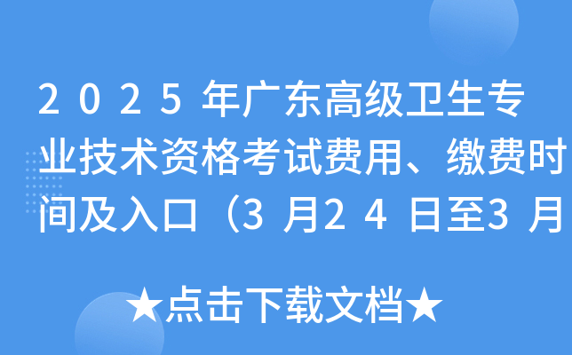 2025年广东高级卫生专业技术资格考试费用、缴费时间及入口（3月24日至3月28日）