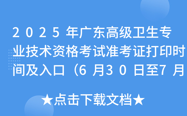 2025年广东高级卫生专业技术资格考试准考证打印时间及入口（6月30日至7月4日）