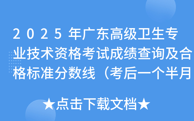 2025年广东高级卫生专业技术资格考试成绩查询及合格标准分数线（考后一个半月左右）