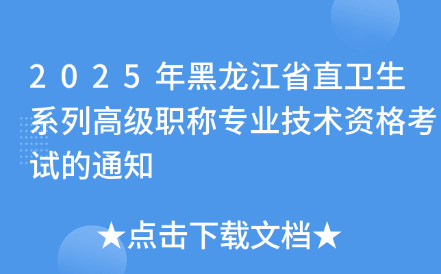 2025年黑龙江省直卫生系列高级职称专业技术资格考试的通知