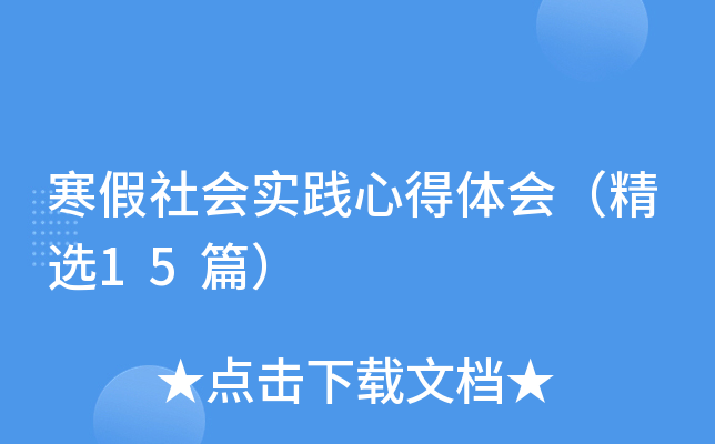 寒假社会实践心得体会（精选15篇）