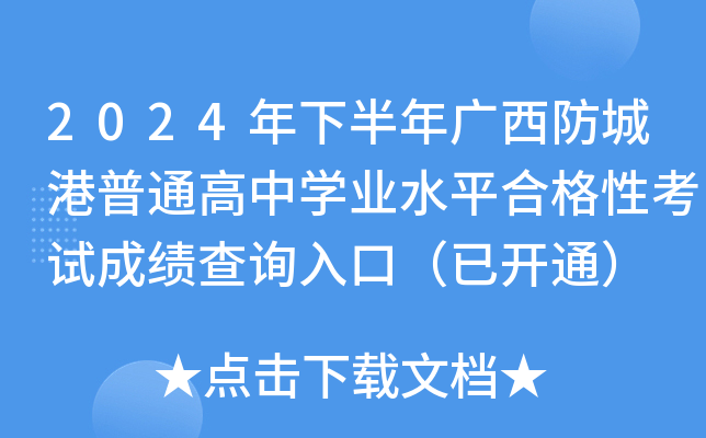 2024年下半年广西防城港普通高中学业水平合格性考试成绩查询入口（已开通）