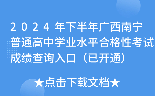 2024年下半年广西南宁普通高中学业水平合格性考试成绩查询入口（已开通）