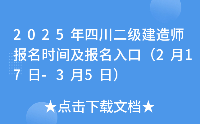 2025年四川二级建造师报名时间及报名入口（2月17日-3月5日）
