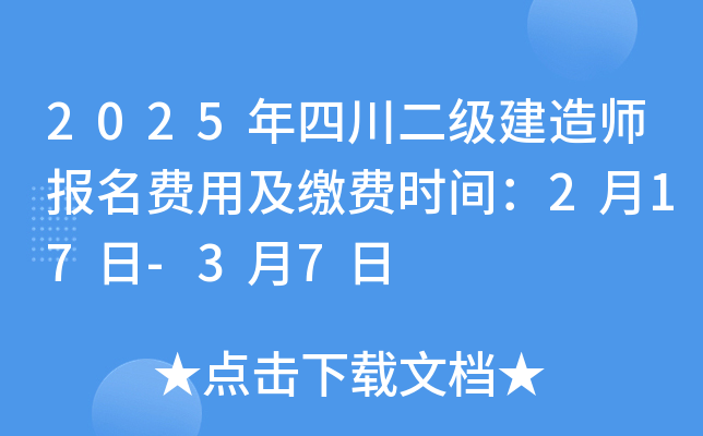 2025年四川二级建造师报名费用及缴费时间：2月17日-3月7日