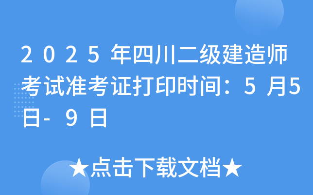 2025年四川二级建造师考试准考证打印时间：5月5日-9日